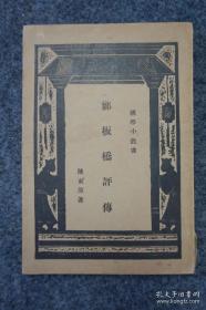 民国22年新一版 《郑板桥评传》此书为历史学家姜纬堂签名加章旧藏