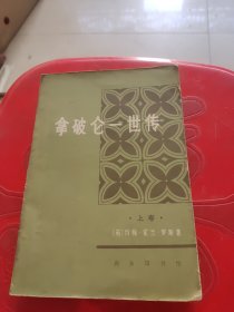 拿破仑一世传（上）