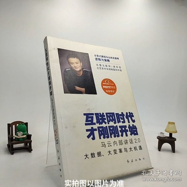 互联网时代才刚刚开始：马云内部讲话2.0