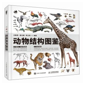 动物结构图鉴 美术作品 作者 新华正版