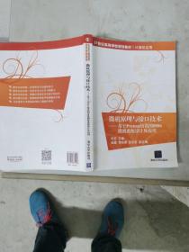 微机原理与接口技术：基于Proteus仿真的8086微机系统设计及应用/21世纪高等学校规划教材·计算机应用