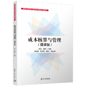 成本核算與管理(微課版)9787302637301清華大學(xué)出版社