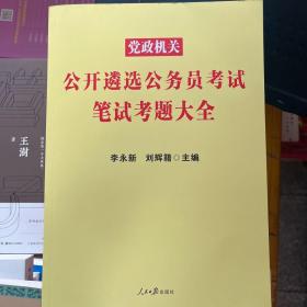 中公版·2017党政机关公开遴选公务员考试：笔试考题大全