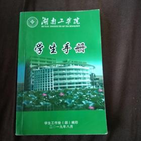 湖南工学院学生手册