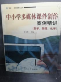 中小学多媒体课件创作案例精讲.数学、物理、化学