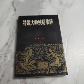 特级大师残局集粹