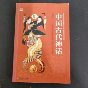 中国古代神话