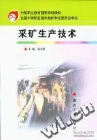 中等职业教育国家规划教材：采矿生产技术