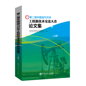 第二届中国油气开采工程新技术交流大会论文集