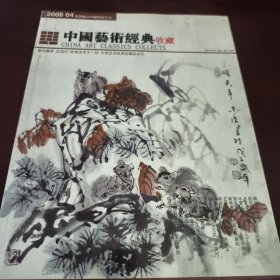 中国艺术经典收藏（见实图）