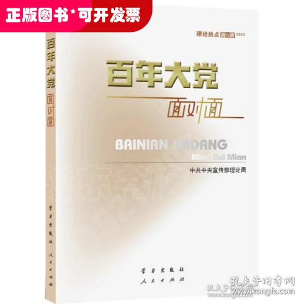 百年大党面对面——理论热点面对面·2022