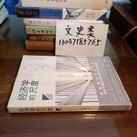 经济学的尺度（没拆封 ，包正版现货）