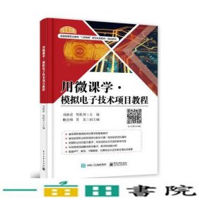 用微课学?模拟电子技术项目教程