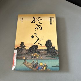 孤宿之人（上）