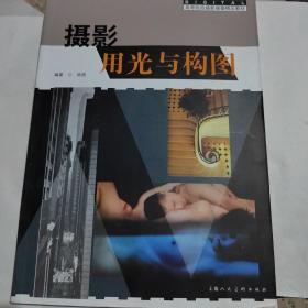 摄影用光与构图/高等院校摄影摄像精品教材