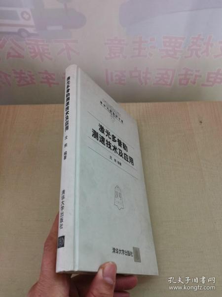 激光多普勒测速技术及应用——清华大学学术专著