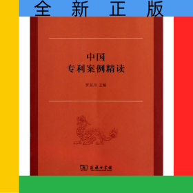中國專利案例精讀