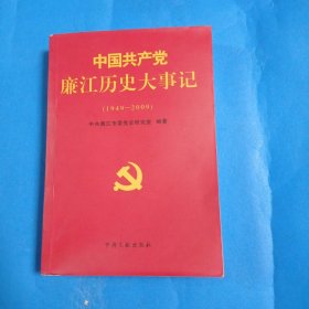 中国共产党廉江历史大事记1949一2009