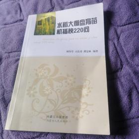 水稻大棚盘育苗机插秧220问（书略有不平整）