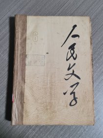 人民文学（1978年第6、7、8、11期）合订本