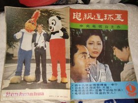 创刊号：电视连环画·1985年