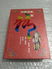 中国戏曲精品（第3卷）