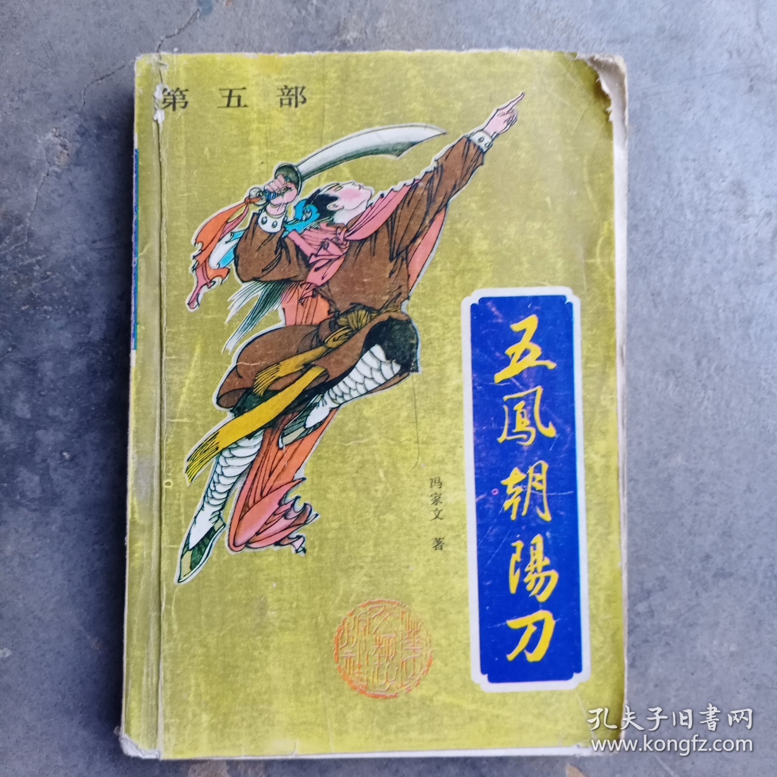 五凤朝阳刀（第五部）1990年一版一印，花山文艺出版社，有水渍霉斑，破损