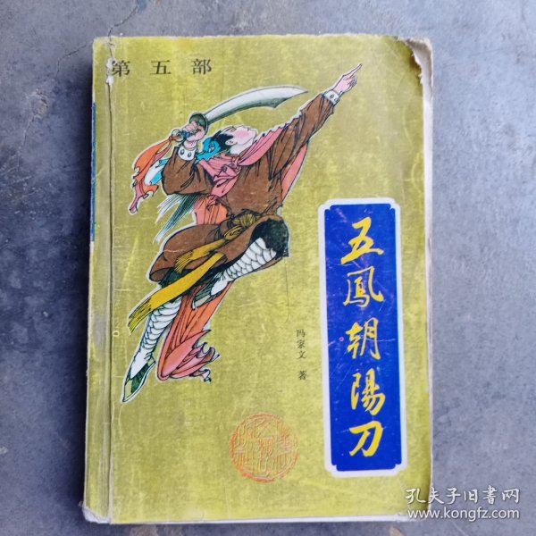 五凤朝阳刀（第五部）1990年一版一印，花山文艺出版社，有水渍霉斑，破损