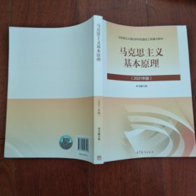 马克思主义基本原理2021年版新版