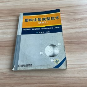 塑料注射成型技術(shù)（高級(jí)工）