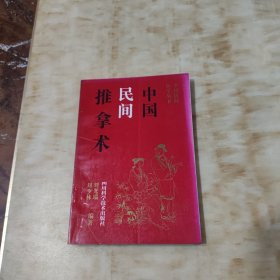 中国民间推拿术,中国民间医学丛书