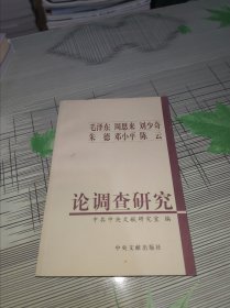 毛泽东周恩来刘少奇朱德邓小平陈云论调查研究 正版原版 书内干净完整 书品弱九品请看图