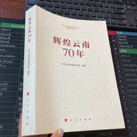 辉煌云南70年