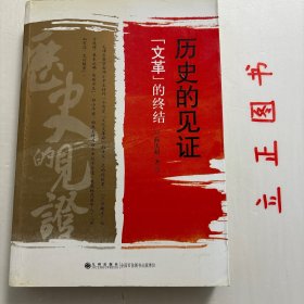 【正版现货，库存未阅】历史的见证“文革”的终结（图文版）九州版，本书讲述了邓小平对真理标准大讨论明确表示肯定和支持，他说有一种议论，叫做两个凡是，不是很出名吗？凡是毛泽东同志圈阅的文件都不能动，凡是毛泽东同志做过的、说过的都不能动。这是不是叫高举毛泽东思想旗帜呢？不是！这样搞下去，要损害毛泽东思想。彭德怀在软禁中写下一批回忆资料，交给侄女彭梅魁保存。他坚信：历史是最无情的，历史将会对他做出公正评价