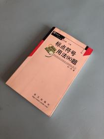 标点符号用法90题