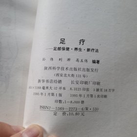 足疗,足部保健·养生·新疗法