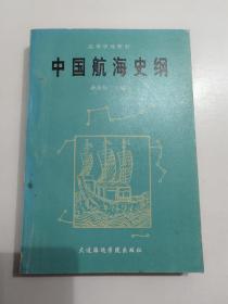 中国航海史纲 作者签赠本