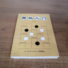 围棋入门