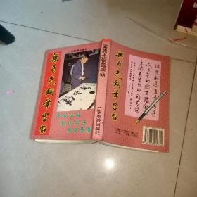 梁鼎光钢笔字帖