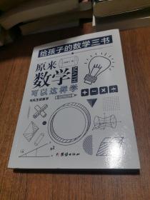 原来数学可以这样学：马先生谈算学数学趣味数学的园地