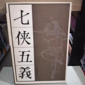 七侠五义  下