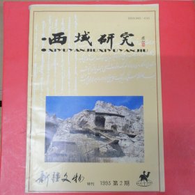 西域研究（新疆文物特刊1993年第2期）新疆社会科学文史版 赵朴初题写书名（看目录）