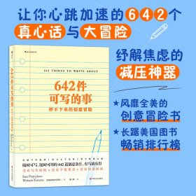 642件可写的事停不下来的创意冒险美国旧金山写作社(San Francisco Writ...9787541148828四川文艺