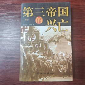 第三帝国的兴亡（全三册）