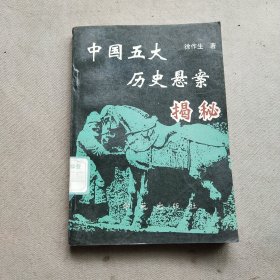 中国五大历史悬案揭秘