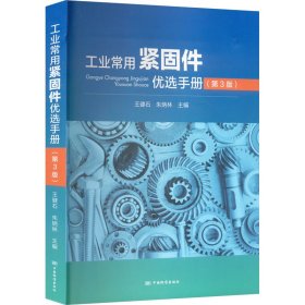 工業(yè)常用緊固件優(yōu)選手冊(第3版)