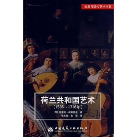 荷兰共和国艺术（1585－1718） 9787112097098 马里特·威斯特曼 中国建筑工业出版社