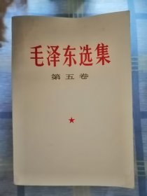 毛泽东选集第五卷