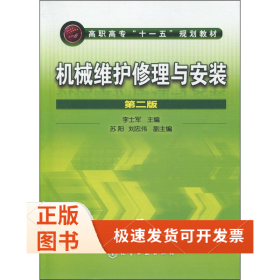 機械維護修理與安裝 第2版