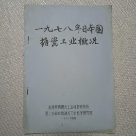 一九七八年日本国搪瓷工业概况